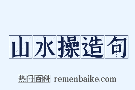 山水操造句是什么意思的图片
